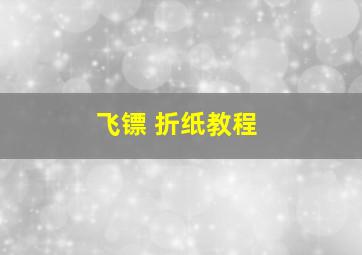 飞镖 折纸教程